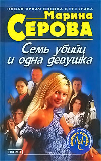 Семь убийц и одна девушка - Марина Серова