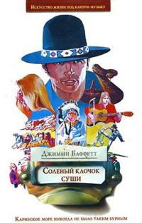 Соленый клочок суши - Джимми Баффетт