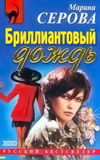 Сентиментальный убийца - Марина Серова