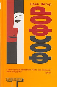 Фосфор - Свен Лагер