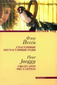 Счастливые несчастливые годы - Флер Йегги