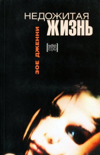 Недожитая жизнь - Зое Дженни
