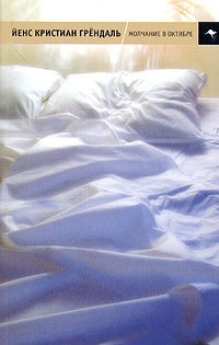 Молчание в октябре - Йенс Кристиан Грендаль