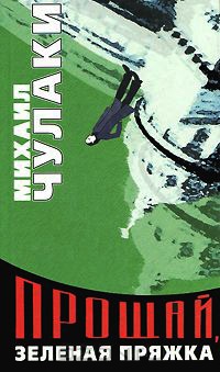 Прощай, зеленая Пряжка - Михаил Чулаки