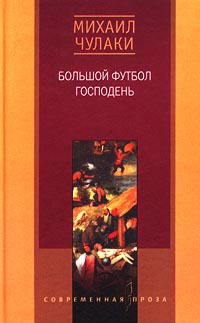 Большой футбол Господень - Михаил Чулаки