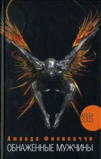 Обнаженные мужчины - Аманда Филипаччи