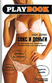 Секс и деньги. Как я жил, дышал, читал, писал, любил, ненавидел, мечтал и пил в мужском журнале - Марк Дэпин