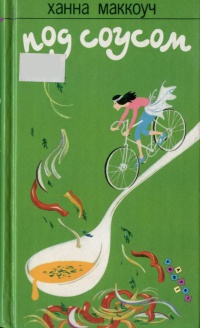 Под соусом - Ханна Маккоуч