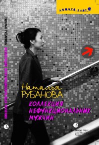 Коллекция нефункциональных мужчин. Предъявы - Наталья Рубанова