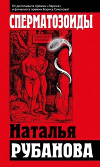 Сперматозоиды - Наталья Рубанова