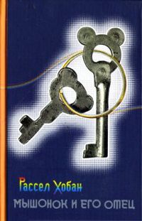 Мышонок и его отец - Рассел Хобан