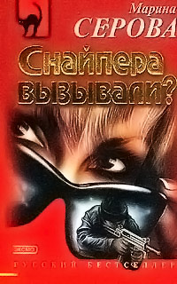 Снайпера вызывали? - Марина Серова