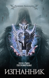 Изгнанник - Лариса Петровичева