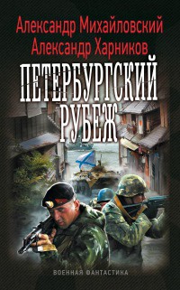 Петербургский рубеж - Александр Харников