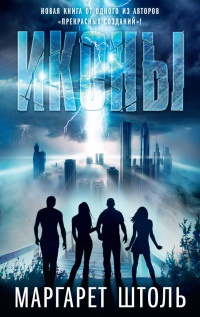 Иконы - Маргарет Штоль