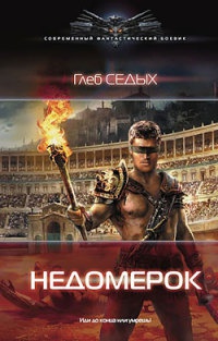 Недомерок - Глеб Седых