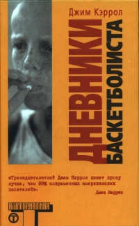 Дневники баскетболиста - Джим Кэррол