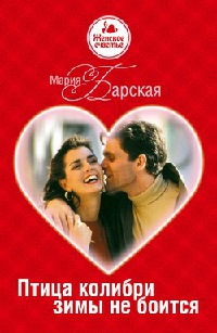 Птица колибри зимы не боится - Мария Барская