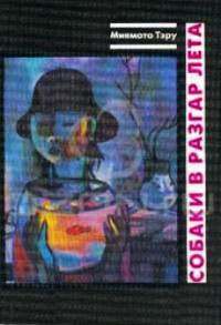 Собаки в разгар лета - Тэру Миямото