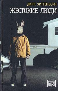 Жестокие люди - Дирк Уиттенборн