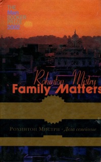 Дела семейные - Рохинтон Мистри