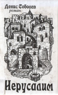 Иерусалим - Денис Соболев
