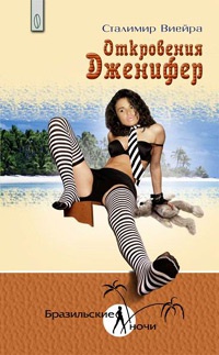 Откровения Дженифер - Сталимир Виейра