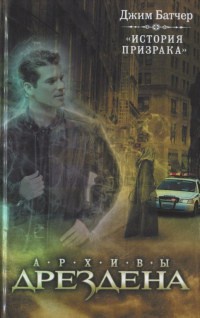 История призрака - Джим Батчер