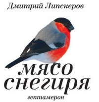 Мясо снегиря - Дмитрий Липскеров