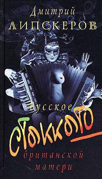 Русское стаккато - британской матери - Дмитрий Липскеров