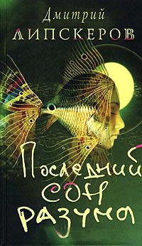 Последний сон разума - Дмитрий Липскеров