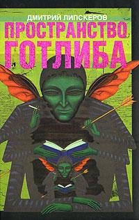 Пространство Готлиба - Дмитрий Липскеров
