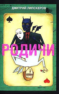 Родичи - Дмитрий Липскеров