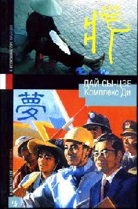 Комплекс Ди - Дай Сы-цзе