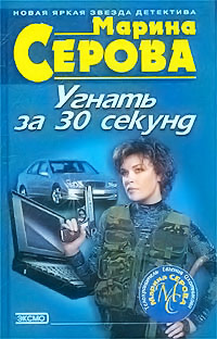 Угнать за 30 секунд - Марина Серова