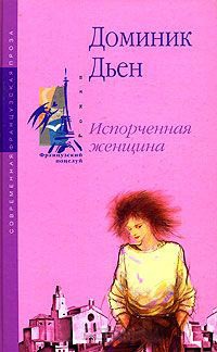 Испорченная женщина - Доминик Дьен