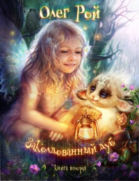 Волшебный дуб, или Новые приключения Дори - Олег Рой