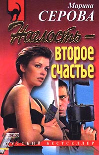 Умереть легко и приятно - Марина Серова