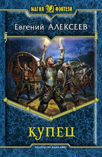 Купец - Евгений Алексеев