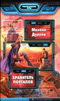 Хранитель порталов - Михаил Дулепа