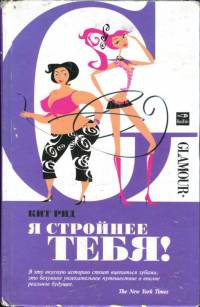 Я стройнее тебя! - Кит Рид