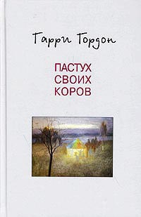 Пастух своих коров - Гарри Гордон