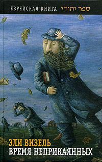 Время неприкаянных - Эли Визель