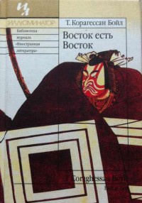 Восток есть Восток - Т. Корагессан Бойл