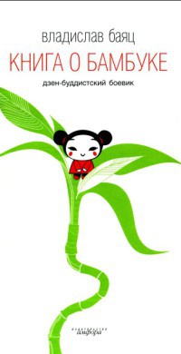 Книга о бамбуке - Владислав Баяц
