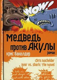 Медведь против Акулы - Крис Бакелдер