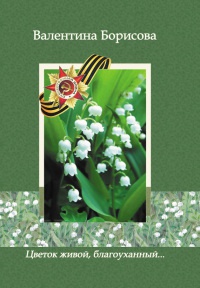 Цветок живой, благоуханный… (сборник) - Валентина Борисова