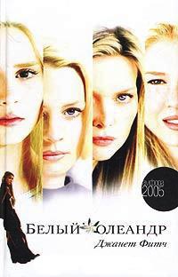 Белый олеандр - Джанет Фитч