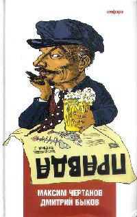 Правда - Дмитрий Быков