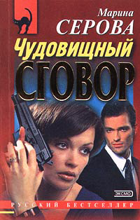 Чудовищный сговор - Марина Серова